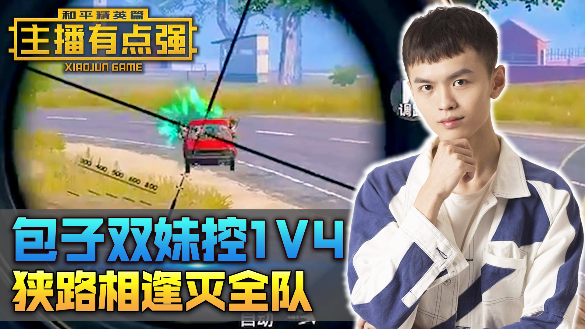主播有点强357:包子双妹控1V4,狭路相逢灭全队!